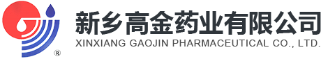 新鄉(xiāng)高金藥業(yè)有限公司