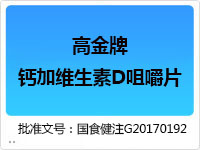 高金牌鈣加維生素D咀嚼片